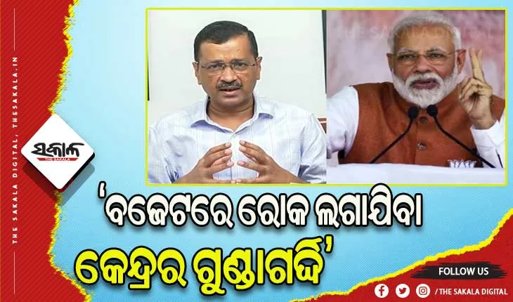 ବଜେଟ ରାଜନୀତି: ଦିଲ୍ଲୀର ପ୍ରସ୍ତାବିତ ବଜେଟ ଅଟକାଇଲେ ଏଲଜି, ପ୍ରଧାନମନ୍ତ୍ରୀଙ୍କୁ ଚିଠି ଲେଖିଲେ ମୁଖ୍ୟମନ୍ତ୍ରୀ