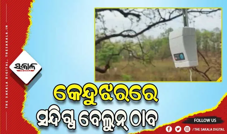 କେନ୍ଦୁଝର ବିରିକଳା ଗାଁରେ ସନ୍ଦିଗ୍ଧ ବେଲୁନ୍ ଓ ଯନ୍ତ୍ରାଂଶ ଠାବ