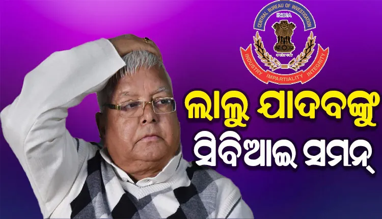 ପୁଣି ଅଡୁଆରେ ଲାଲୁ; ‘ଜମି ବଦଳରେ ଚାକିରି’ ମାମଲାରେ ଲାଲୁଙ୍କୁ ସମନ୍ ପଠାଇଲା ସିବିଆଇ