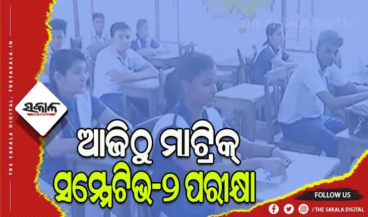 ଆଜିଠୁ ମାଟ୍ରିକ୍‌‌ ସମ୍ମେଟିଭ-୨ ପରୀକ୍ଷା, ପରୀକ୍ଷା ଦେଉଛନ୍ତି ୫ ଲକ୍ଷ  ୪୧ ହଜାର ଛାତ୍ରଛାତ୍ରୀ