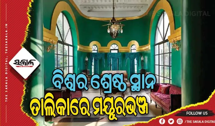 ବିଶ୍ୱର ଶ୍ରେଷ୍ଠ ସ୍ଥାନ ତାଲିକାରେ ମୟୂରଭଞ୍ଜ: ଟାଇମ ମାଗାଜିନ ‘ବିଶ୍ୱର ସର୍ବୋକୃଷ୍ଟ ସ୍ଥାନ-୨୦୨୩’ ତାଲିକା ପ୍ରକାଶିତ