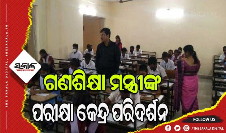 ମାଟ୍ରିକ ପରୀକ୍ଷା କେନ୍ଦ୍ର ପରିଦର୍ଶନ କଲେ ଗଣଶିକ୍ଷା ମନ୍ତ୍ରୀ ସମୀର ରଞ୍ଜନ ଦାଶ