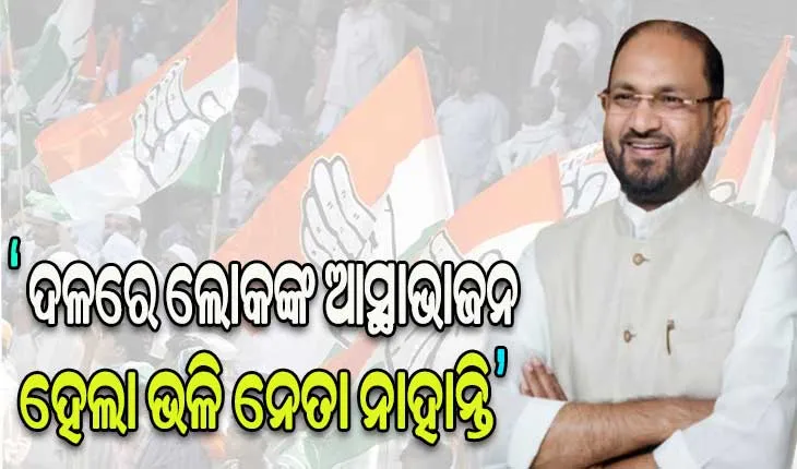 ରାଜ୍ୟ କଂଗ୍ରେସରେ ନେତୃତ୍ୱ ନଥିବା ଯୋଗୁଁ ଦଳ ସୁପ୍ତ ଅବସ୍ଥାକୁ ଚାଲିଗଲାଣି- ମହମ୍ମଦ ମୋକିମ