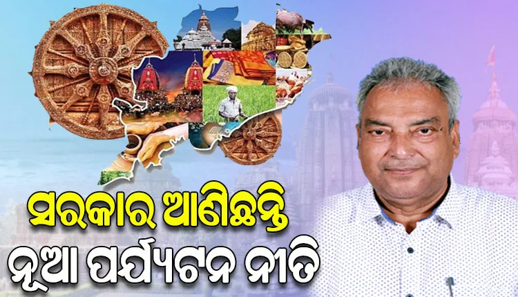 ସରକାର ଆଣିଛନ୍ତି ନୂଆ ପର୍ଯ୍ୟଟନ ନୀତି, ରାଜ୍ୟର ୧୫ ପର୍ଯ୍ୟଟନ ସ୍ଥଳୀର ହେବ ସ୍ୱତନ୍ତ୍ର ବିକାଶ