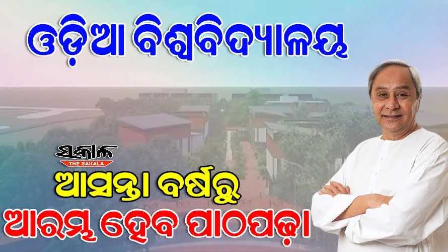 ଡିସେମ୍ବର ସୁଦ୍ଧା କାର୍ଯ୍ୟକ୍ଷମ ହେବ ଓଡ଼ିଆ ବିଶ୍ୱବିଦ୍ୟାଳୟ : ଆରମ୍ଭ ହେଲା କୁଳପତି, କୁଳସଚିବ ନିଯୁକ୍ତି ପ୍ରକ୍ରିୟା