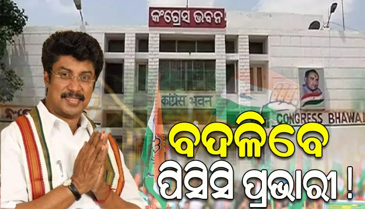 ବଦଳିବେ ପିସିସି ପ୍ରଭାରୀ ! ଡଃ ଏ ଚେଲ୍ଲା କୁମାରଙ୍କ ପ୍ରଦର୍ଶନକୁ ନେଇ ଖୁସି ନାହାଁନ୍ତି କଂଗ୍ରେସ ହାଇକମାଣ୍ଡ