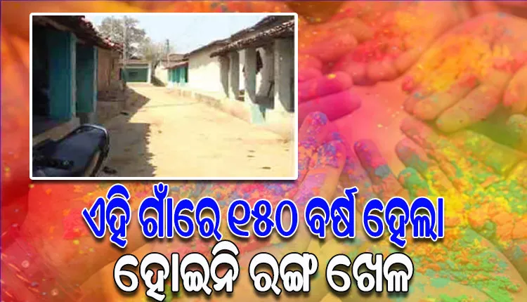 ଭାରତର ଏପରି ଏକ ଗାଁ, ଯେଉଁଠି ଦୀର୍ଘ ୧୫୦ ବର୍ଷ ହେଲା ହୋଇନି ରଙ୍ଗ ଖେଳ
