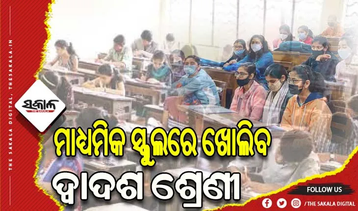 ନୂଆ ଶିକ୍ଷାବର୍ଷରୁ ୧୦୬ ମାଧ୍ୟମିକ ସ୍କୁଲରେ ଖୋଲିବ ଦ୍ୱାଦଶ ଶ୍ରେଣୀ, ନିଯୁକ୍ତି ଓ ଭିତ୍ତିଭୂମି ବିକାଶକୁ ଦିଆଯିବ ଗୁରୁତ୍ୱ