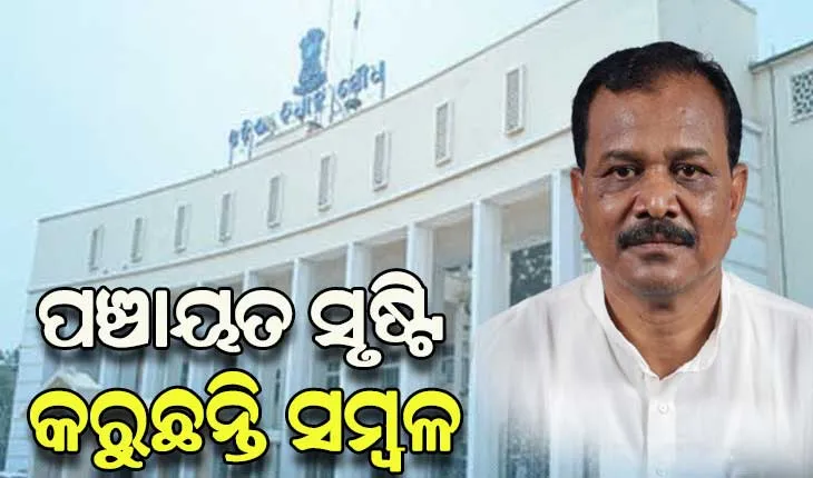 ନିଜସ୍ବ ସମ୍ବଳ ସୃଷ୍ଟି କରିଛନ୍ତି ୨ ହଜାର ୨୬୯ ପଞ୍ଚାୟତ – ମନ୍ତ୍ରୀ ପ୍ରଦୀପ ଅମାତ