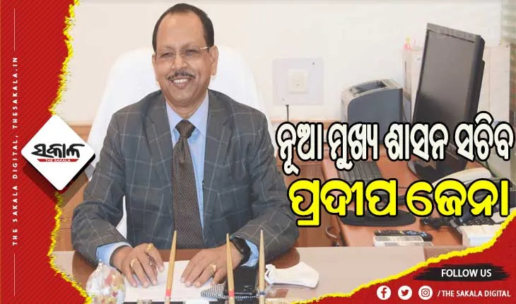 ଆଜି ମୁଖ୍ୟ ଶାସନ ସଚିବ ଭାବେ ଦାୟିତ୍ବ ନେବେ ପ୍ରଦୀପ ଜେନା