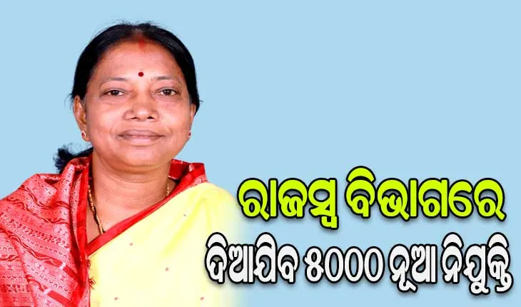 ଦୂର ହେବ କର୍ମଚାରୀ ଅଭାବ, ରାଜସ୍ବ ବିଭାଗରେ ଦିଆଯିବ ୫୦୦୦ ନୂଆ ନିଯୁକ୍ତି- ମନ୍ତ୍ରୀ ପ୍ରମିଳା ମଲ୍ଲିକ