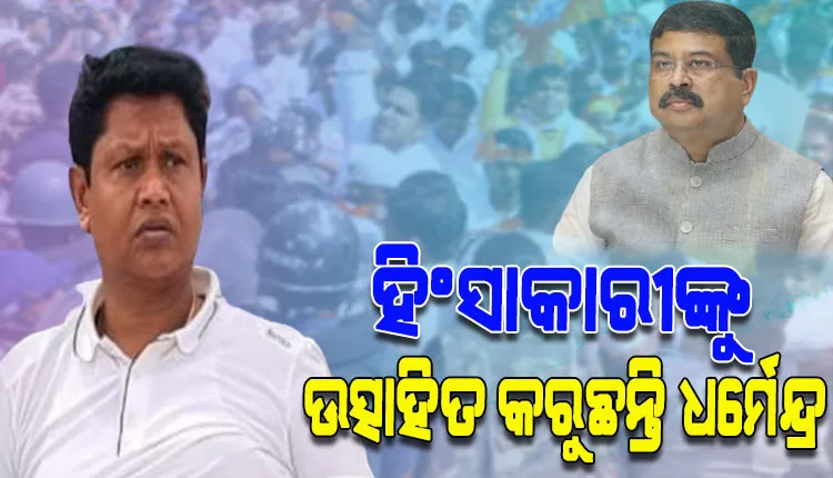 ପୋଲିସ ଉପରେ ବିଜେପିର ଆକ୍ରମଣ ଘଟଣାରେ ଧର୍ମେନ୍ଦ୍ରଙ୍କୁ ପ୍ରଣବଙ୍କ ଜବାବ: ‘ଓଡ଼ିଶା ଏକ ଶାନ୍ତିପ୍ରିୟ ରାଜ୍ୟ, ଏଭଳି ଅପରାଧିକ ତତ୍ତ୍ଵକୁ ଆପଣ ନିୟନ୍ତ୍ରଣ କରନ୍ତୁ’