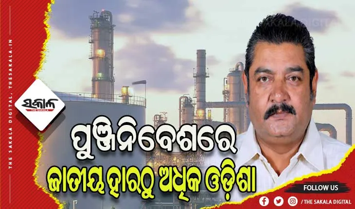 ପୁଞ୍ଜିନିବେଶରେ ଜାତୀୟ ହାର ଠାରୁ ଆଗରେ ଓଡ଼ିଶା