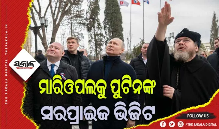 ୟୁକ୍ରେନରେ ପହଞ୍ଚି ମାରିଓପଲ ବାସିନ୍ଦାଙ୍କୁ ଭେଟିଲେ ରୁଷ ରାଷ୍ଟ୍ରପତି ଭ୍ଲାଦିମିର ପୁଟିନ