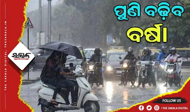 ପୁଣି ଆସୁଛି ଆଉ ଏକ ପଶ୍ଚିମା ଝଡ଼, ରାଜ୍ୟରେ ୨୬ରୁ ବଢ଼ିବ ବର୍ଷା