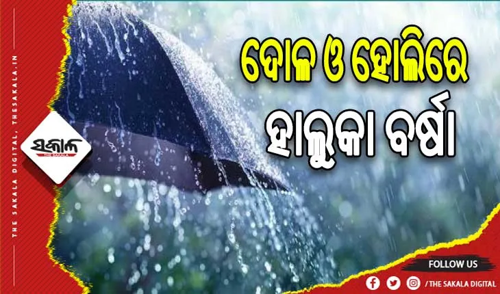 ଖରାରୁ ମିଳିବ ଆଶ୍ବସ୍ତି: ଦୋଳ ଓ ହୋଲିରେ ରାଜ୍ୟର ବିଭିନ୍ନ ସ୍ଥାନରେ ହାଲୁକା ବର୍ଷା ସମ୍ଭାବନା