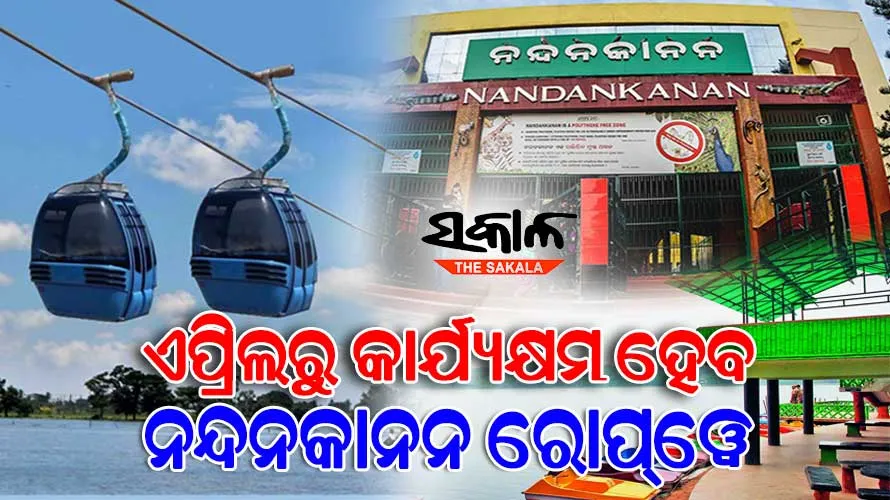 ୧୨ ବର୍ଷ ପରେ ପୁଣି ନନ୍ଦନକାନନରେ ରୋପ୍‌‌ୱେର ମଜାନେବେ ପର୍ଯ୍ୟଟକ, ଏପ୍ରିଲରୁ ହେବ କାର୍ଯ୍ୟକ୍ଷମ