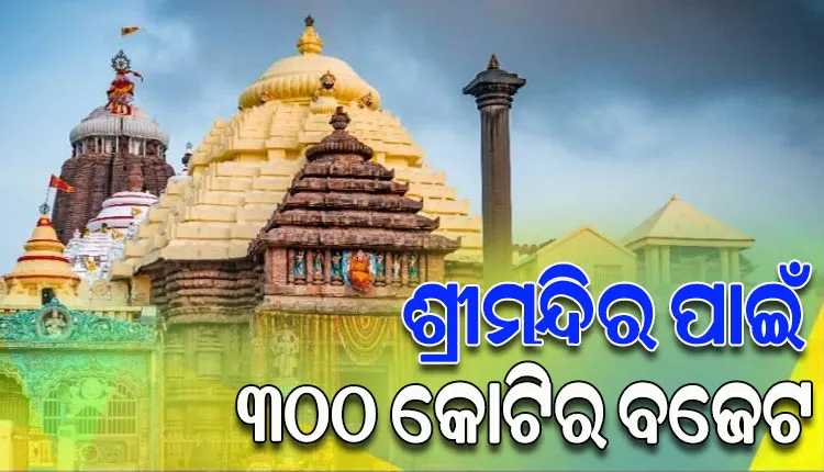 ଶ୍ରୀମନ୍ଦିର ପାଇଁ ୨୦୨୩-୨୪ ଆର୍ଥିକ ବର୍ଷ ନିମନ୍ତେ ୩୦୦ କୋଟିର ବଜେଟ; ଅର୍ଥ ସବକମିଟି ବୈଠକରେ ବ୍ୟୟ ବରାଦକୁ ମଞ୍ଜୁରୀ