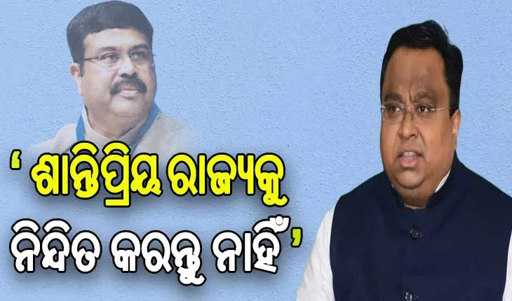 ଧର୍ମେନ୍ଦ୍ରଙ୍କୁ ସସ୍ମିତଙ୍କ କଡ଼ା ଜବାବ: କହିଲେ ‘ରାଜନୈତିକ ଉଦ୍ଦେଶ୍ୟ ରଖି ଓଡିଶାକୁ ନିନ୍ଦିତ କରନ୍ତୁ ନାହିଁ’