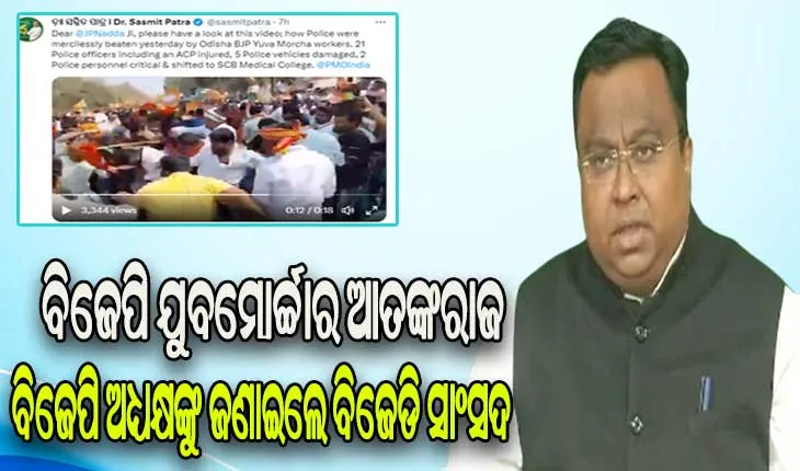 ବିକ୍ଷୋଭ ଆଳରେ ବିଜେପି ଯୁବମୋର୍ଚ୍ଚାର ଆତଙ୍କରାଜ ପ୍ରସଙ୍ଗ: ଟ୍ୱିଟ୍ କରି ବିଜେପି ଅଧ୍ୟକ୍ଷଙ୍କୁ ଜଣାଇଲେ ବିଜେଡି ସାଂସଦ ସସ୍ମିତ ପାତ୍ର
