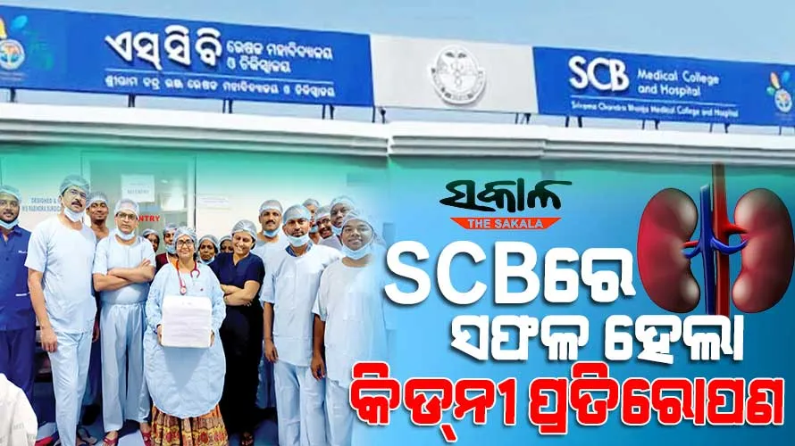 ଇତିହାସ ରଚିଲା ଏସ୍‌‌ସିବି : ଗୋଟିଏ ରାତିରେ ଦୁଇ କାଡାଭରିକ କିଡ୍‌‌ନୀ ପ୍ରତିରୋପଣ