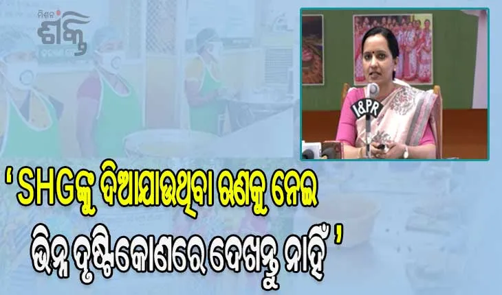 SHG ମା’ ମାନଙ୍କୁ ଦିଆଯାଉଥିବା ଋଣ ୨ଟି ଲକ୍ଷ୍ୟ ନେଇ ହେଉଛି ଖର୍ଚ୍ଚ: ‘ଗୋଟିଏ ହେଲା ବ୍ୟବସାୟ ଓ ଅନ୍ୟଟି ନିଜସ୍ଵ ଭରଣପୋଷଣ’