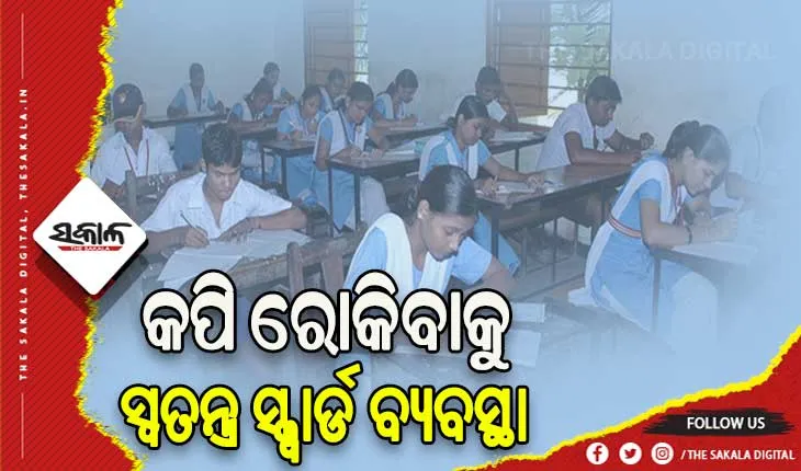 ମାର୍ଚ୍ଚ ୧୦ରୁ ଦଶମ ପରୀକ୍ଷା: କପି ରୋକିବା ପାଇଁ ସେଣ୍ଟର ଗୁଡ଼ିକୁ ଅଚାନକ ଗସ୍ତ କରିବେ ସ୍ୱତନ୍ତ୍ର ସ୍କ୍ୱାର୍ଡ