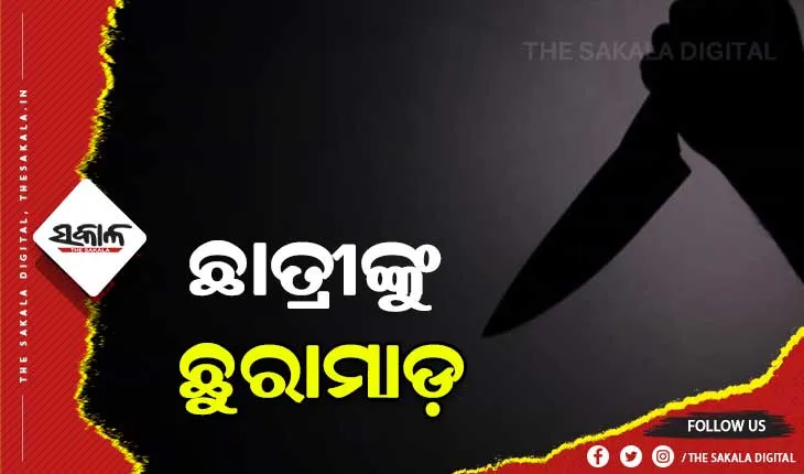 ପରୀକ୍ଷା ଦେଇ ଫେରୁଥିବା ବେଳେ +୨ ଛାତ୍ରୀଙ୍କୁ ଛୁରାମାଡ଼ କଲା ଯୁବକ