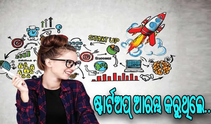 ଷ୍ଟାର୍ଟଅପ୍‌ ଆରମ୍ଭ କରୁଥିଲେ ଏହି ସବୁ ବିଷୟ ପ୍ରତି ଧ୍ୟାନ ଦିଅନ୍ତୁ…..