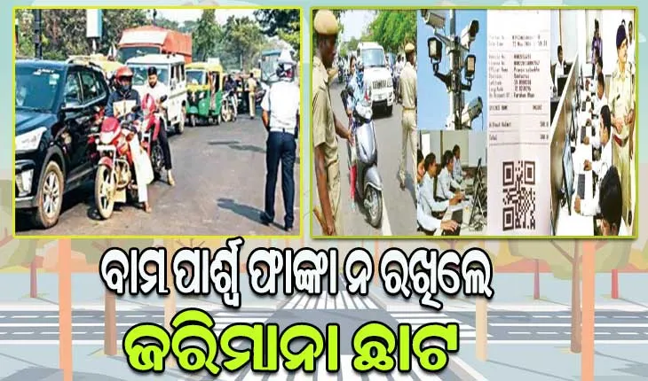 ବାମ ପାର୍ଶ୍ବ ଫାଙ୍କା ନ ରଖିଲେ ଜରିମାନା ଛାଟ: ସରିଲା ସଚେତନତା, ଏଣିକି କାର୍ଯ୍ୟାନୁଷ୍ଠାନ