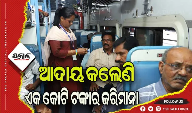 ଚର୍ଚ୍ଚାରେ ଟିକେଟ ଚେକର ରୋଜାଲିନ: ବିନା ଟିକେଟରେ ଯାତ୍ରା କରୁଥିବା ଯାତ୍ରୀଙ୍କଠୁ ଆଦାୟ କଲେଣି ୧ କୋଟିରୁ ଉର୍ଦ୍ଧ୍ବ ଟଙ୍କା