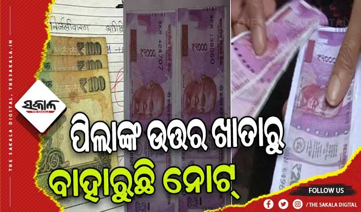ପିଲାଙ୍କ ଉତ୍ତର ଖାତାରୁ ବାହାରୁଛି ଟଙ୍କା: ଲେଖା ହୋଇଛି ଗୁରୁଜୀ ମୋତେ ଫେଲ୍ କରିବେନି, ଏହା ଆପଣଙ୍କ ମିଠା ଖାଇବା ଖର୍ଚ୍ଚ