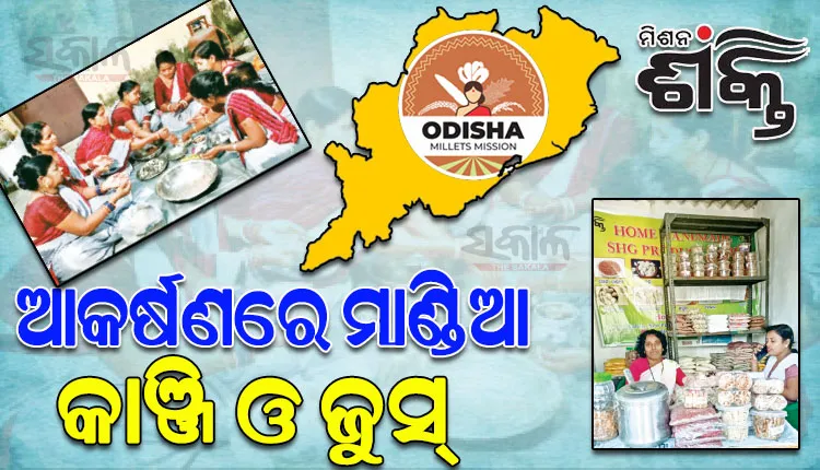 ସମସ୍ତଙ୍କ ପାଖରେ ପହଞ୍ଚିବ ମାଣ୍ଡିଆରୁ ତିଆରି ଖାଦ୍ୟ; ମିଲେଟ୍‌‌ ଷ୍ଟଲରେ ଆକର୍ଷଣ ସାଜିଛି ମାଣ୍ଡିଆ କାଞ୍ଜି ଓ ଜୁସ୍‌‌