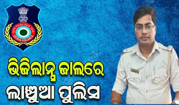 ଲାଞ୍ଚୁଆ ପୁଲିସକୁ ମାଡ଼ିବସିଲା ଭିଜିଲାନ୍ସ: ଲାଞ୍ଚ ନେଇ ଧରାପଡ଼ିଲେ ଏଏସ୍‌ଆଇ ଓ ହୋମ୍‌ଗାର୍ଡ