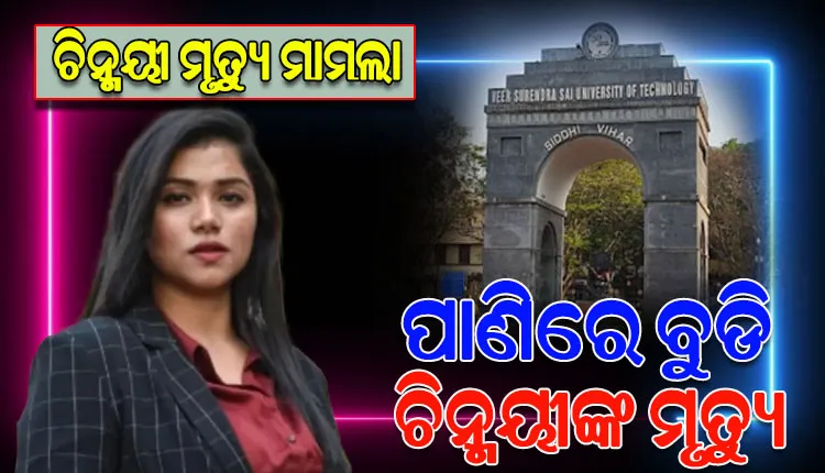 ଭିସୁଟ ଛାତ୍ରୀ ଚିନ୍ମୟୀ ମୃତ୍ୟୁ ମାମଲାରେ ଆସିଲା ଡାଏଟମ ରିପୋର୍ଟ, ଭିସେରା ରିପୋର୍ଟକୁ ଅପେକ୍ଷା