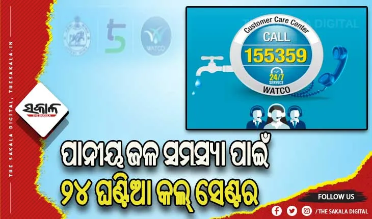 ଆରମ୍ଭ ହେଲା ୨୪ ଘଣ୍ଟିଆ କଲ୍‌‌ ସେଣ୍ଟର, ସହରାଞ୍ଚଳବାସୀଙ୍କ ପାନୀୟ ଜଳ ସମସ୍ୟାକୁ ଗୁରୁତ୍ୱ