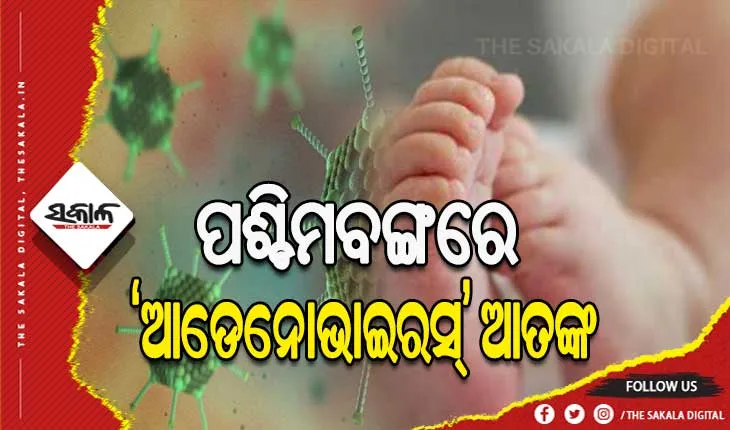 ପଶ୍ଚିମବଙ୍ଗରେ ‘ଆଡେନୋଭାଇରସ୍‌’ ଆତଙ୍କ: ୯ ଦିନରେ ଗଲାଣି ୪୦ ଶିଶୁଙ୍କ ଜୀବନ