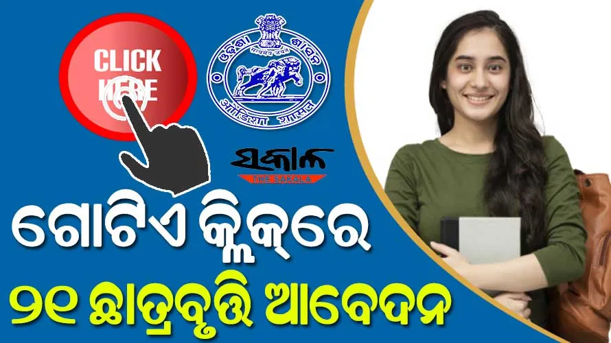 ସରଳ ହେବ ‘କମନ୍‌‌ ସ୍କଲାରସିପ୍‌‌ ପୋର୍ଟାଲ’ର ଆବେଦନ ପ୍ରକ୍ରିୟା, ଗୋଟିଏ କ୍ଲିକ୍‌‌ରେ ୨୧ ଛାତ୍ରବୃତ୍ତି ଆବେଦନ