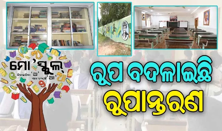 ରୂପ ବଦଳାଇଛି ରୂପାନ୍ତରଣ: ସୁଦୃଢ଼ ହେଉଛି ଶୈକ୍ଷିକ ଭିତ୍ତିଭୂମି, ସରକାରୀ ସ୍କୁଲରେ ଉପଲବ୍ଧ ଅତ୍ୟାଧୁନିକ ଶିକ୍ଷା ପରିବେଶ