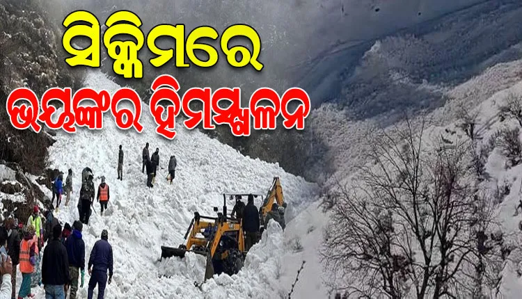 ପୂର୍ବ ସିକ୍କିମର ନାଥୁଲାରେ ଭୟଙ୍କର ହିମସ୍ଖଳନ; ୬ ମୃତ, ୧୫୦ରୁ ଅଧିକ ପର୍ଯ୍ୟଟକ ଫସି ରହିଥିବା ଆଶଙ୍କା