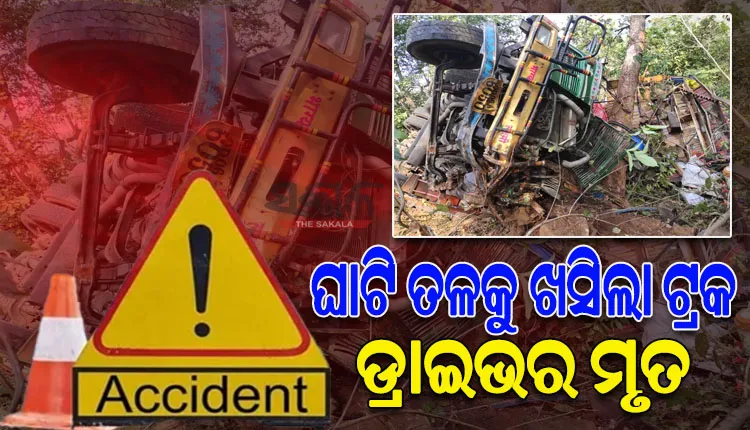 ଭାରସାମ୍ୟ ହରାଇ କାଞ୍ଜିପାଣି ଘାଟି ତଳକୁ ଖସିଲା ଟ୍ରକ; ଡ୍ରାଇଭର ମୃତ, ହେଲ୍ପର ଗୁରୁତର