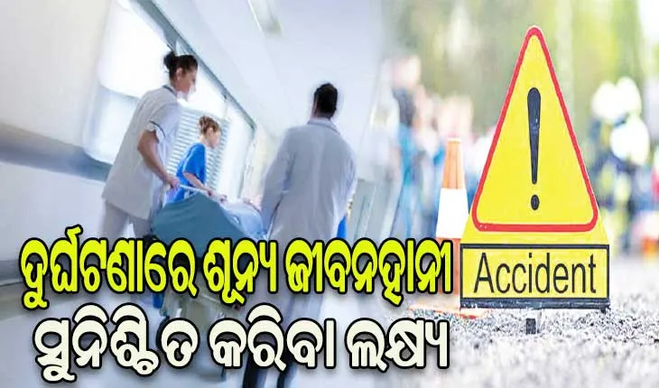 ଦୁର୍ଘଟଣାରେ ଶୂନ୍ୟ ଜୀବନହାନୀ ସୁନିଶ୍ଚିତ କରିବା ଲକ୍ଷ୍ୟ, ୫୫ ଟ୍ରମା କେୟାର ୟୁନିଟ୍‌‌ ସ୍ଥାପନ କାର୍ଯ୍ୟ ଆରମ୍ଭ