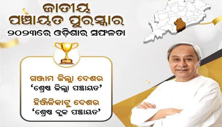ଜାତୀୟ ପଞ୍ଚାୟତ ପୁରସ୍କାର ୨୦୨୩ରେ ଓଡିଶାକୁ ସଫଳତା: ଗଞ୍ଜାମ ଦେଶର ଶ୍ରେଷ୍ଠ ଜିଲ୍ଲା, ହିଞ୍ଜିଳିକାଟୁ ଦେଶର ଶ୍ରେଷ୍ଠ ବ୍ଲକ୍