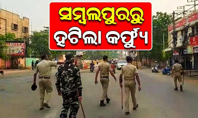୧୪ ଦିନ ପରେ ସମ୍ବଲପୁରରୁ ହଟିଲା କର୍ଫ୍ୟୁ କଟକଣା