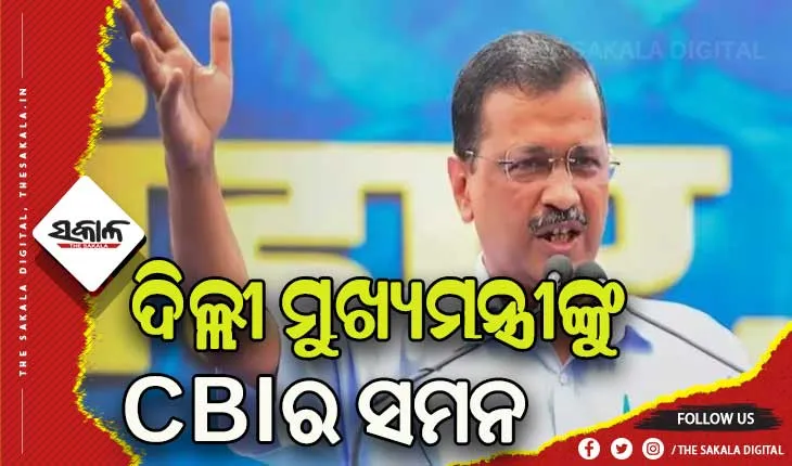 ମଦ ନୀତି ମାମଲାରେ ଦିଲ୍ଲୀ ମୁଖ୍ୟମନ୍ତ୍ରୀଙ୍କୁ ସମନ କଲା CBI