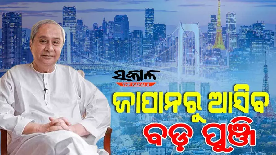 ଓଡ଼ିଶାରେ ଶିଳ୍ପ ବିକାଶର ଏକ ନୂଆ ଯୁଗ ସୃଷ୍ଟି କରିବ ମୁଖ୍ୟମନ୍ତ୍ରୀ ନବୀନ ପଟ୍ଟନାୟକଙ୍କ ଜାପାନ ଗସ୍ତ