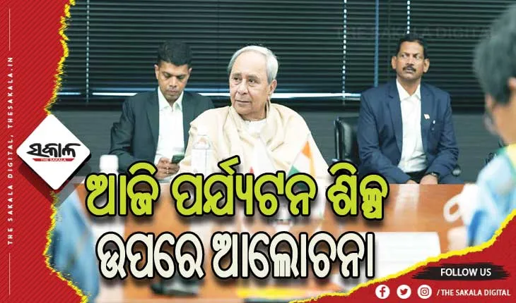 ସମୃଦ୍ଧିର ସୋପାନରେ ଓଡିଶା, ଆଜି ପର୍ଯ୍ଯଟନ ଶିଳ୍ପ ଉପରେ ଆଲୋଚନା