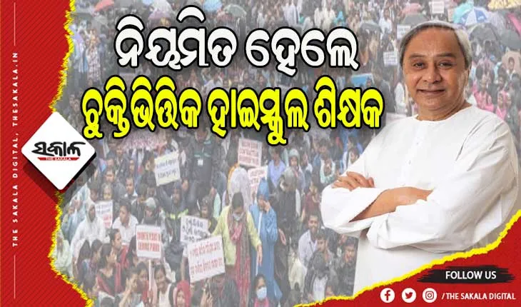 ନିୟମିତ ହେଲେ ଚୁକ୍ତିଭିତ୍ତିକ ଶିକ୍ଷକ ଓ ଶିକ୍ଷୟିତ୍ରୀ, ଉପକୃତ ହେବେ ୧୮ ହଜାରରୁ ଅଧିକ ହାଇସ୍କୁଲ ଶିକ୍ଷକ