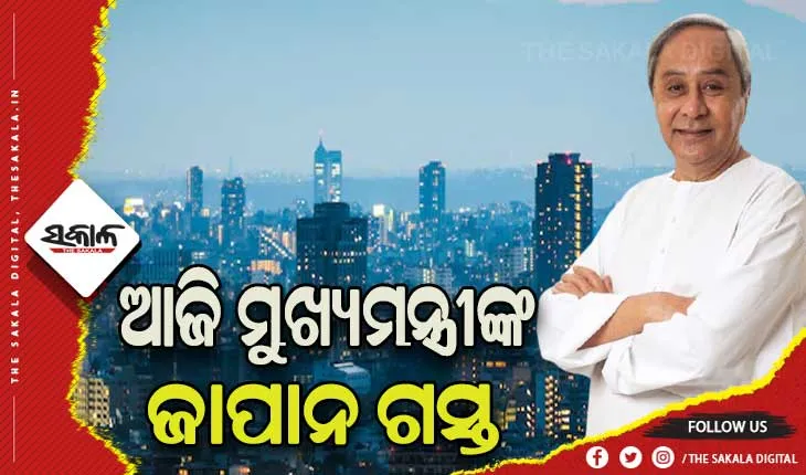 ଆଜି ମୁଖ୍ୟମନ୍ତ୍ରୀଙ୍କ ଜାପାନ ଗସ୍ତ, ୩ ସହରରେ ନିବେଶକଙ୍କ ସହ ହେବ ଆଲୋଚନା