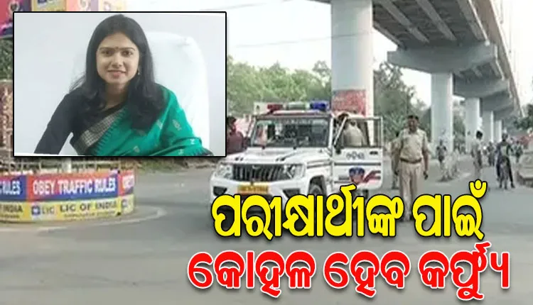 ପରୀକ୍ଷାର୍ଥୀଙ୍କ ପାଇଁ ସମ୍ବଲପୁରରେ ଆସନ୍ତାକାଲି କୋହଳ ହେବ କର୍ଫ୍ୟୁ
